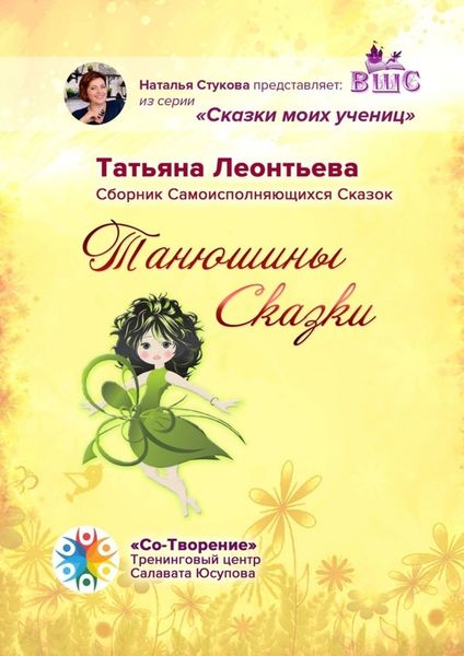 Обложка книги  «Танюшины Сказки. Сборник Самоисполняющихся Сказок»