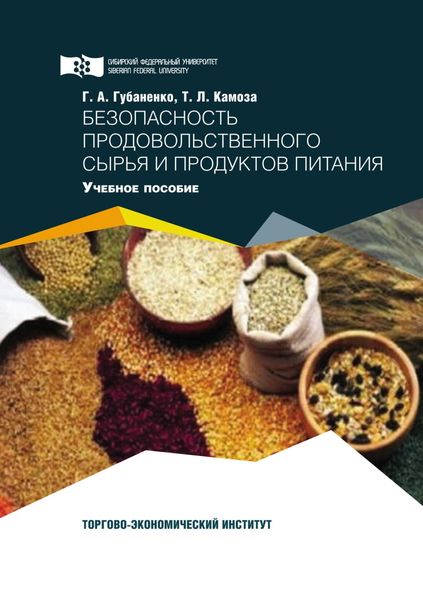 Обложка книги «Безопасность продовольственного сырья и продуктов питания»