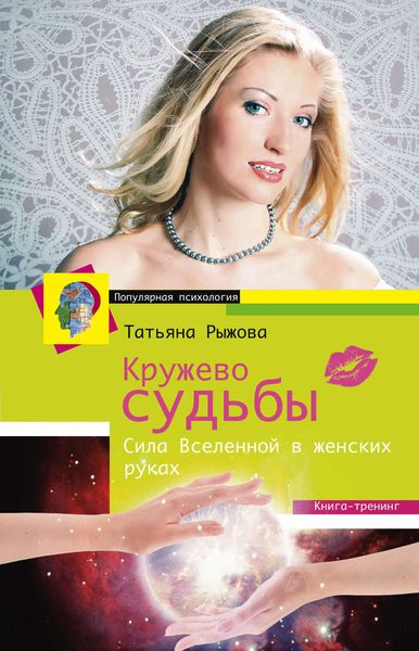 Обложка книги «Кружево судьбы. Сила Вселенной в женских руках»