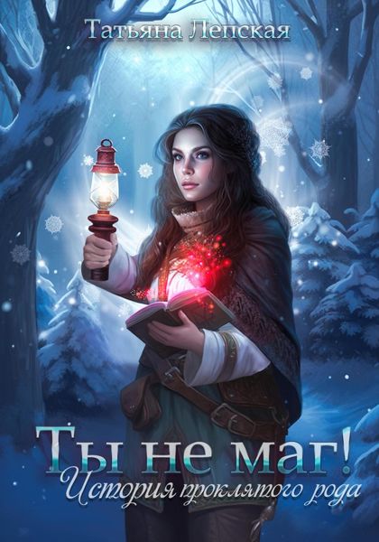 Обложка книги «Ты не маг! История проклятого рода»
