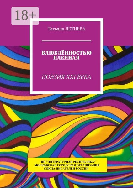 Обложка книги «Влюблённостью пленная. Поэзия XXI века»