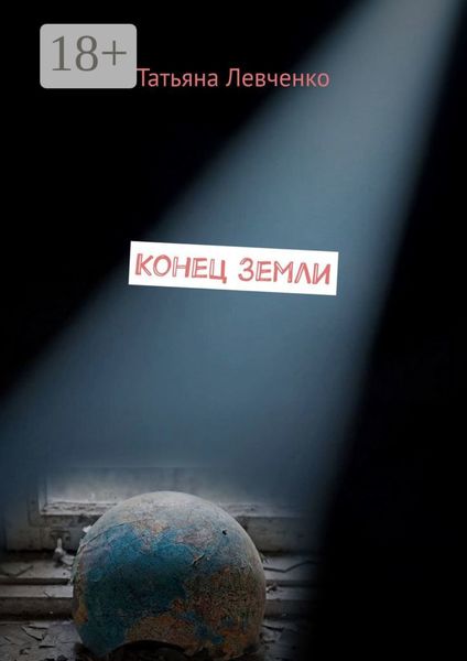 Обложка книги  «Конец Земли»