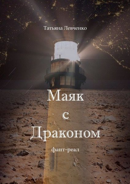 Обложка книги  «Маяк с Драконом. Фант-реал»