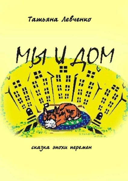 Обложка книги  «Мы и дом. Сказка эпохи перемен»