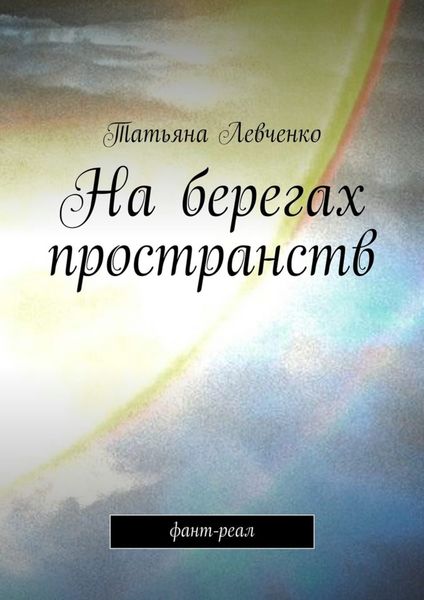 Обложка книги  «На берегах пространств. Фант-реал»