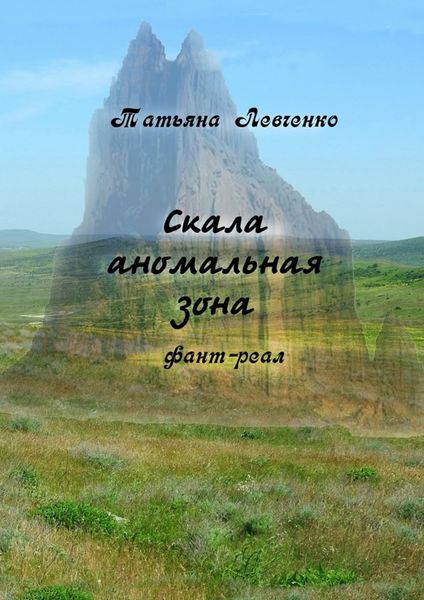 Обложка книги  «Скала аномальная зона. Фант-реал»