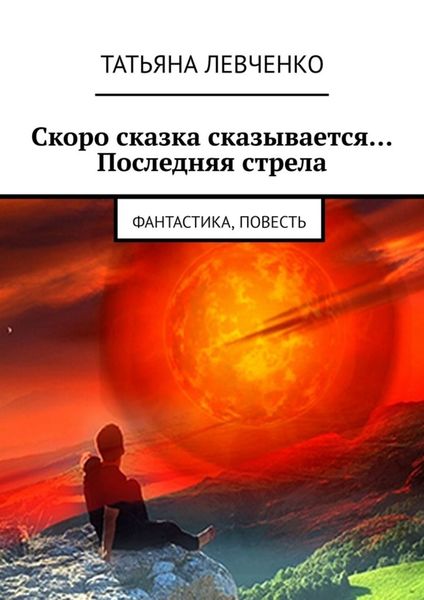 Обложка книги  «Скоро сказка сказывается… Последняя стрела. Фантастика, повесть»