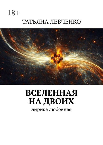 Обложка книги  «Вселенная на двоих. Лирика любовная»