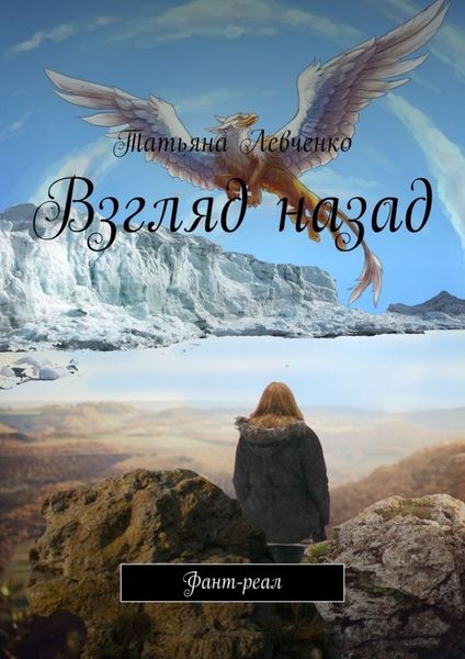 Обложка книги  «Взгляд назад. Фант-реал»