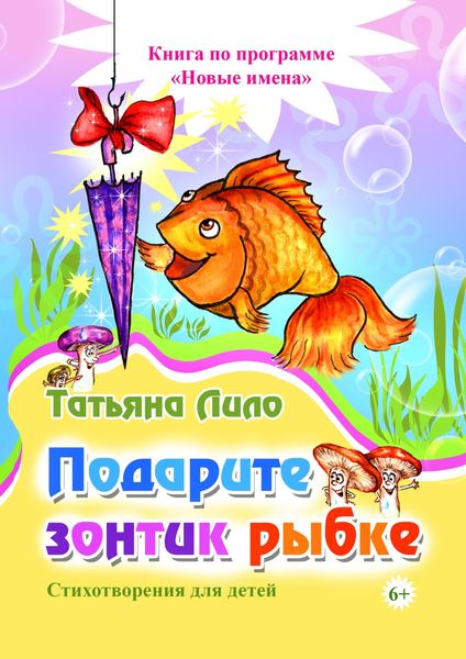Обложка книги  «Подарите зонтик рыбке»