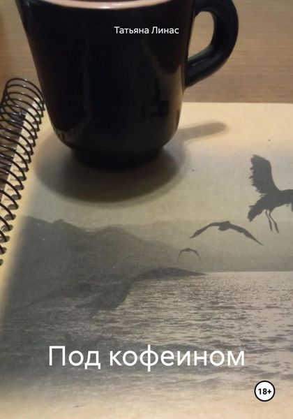 Обложка книги «Под кофеином»