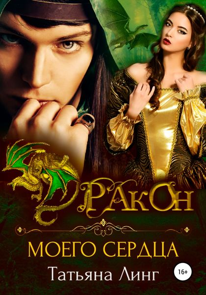 Обложка книги  «Дракон моего сердца»