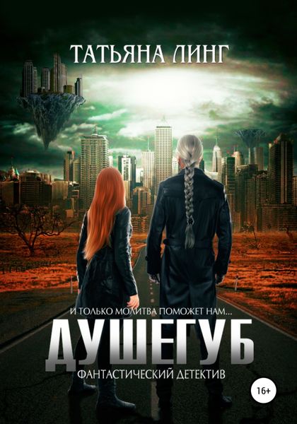 Обложка книги  «Душегуб»