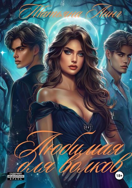 Обложка книги  «Любимая для волков»