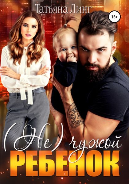 Обложка книги  «(Не)чужой ребенок»