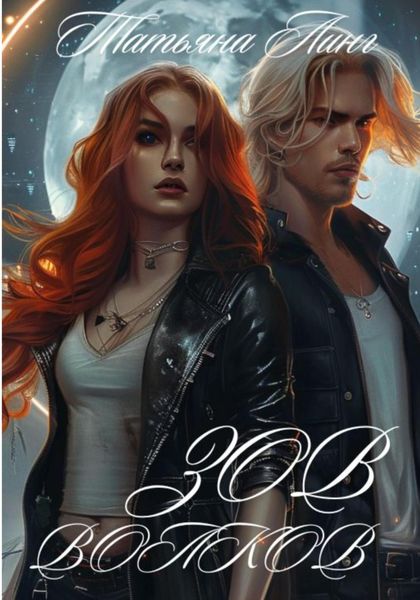 Обложка книги  «Зов волков»