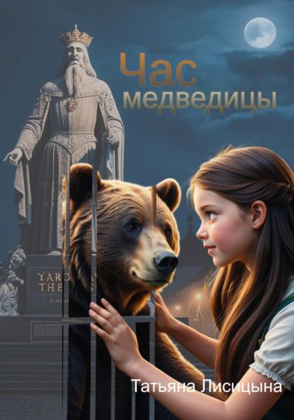 Обложка книги «Час медведицы»