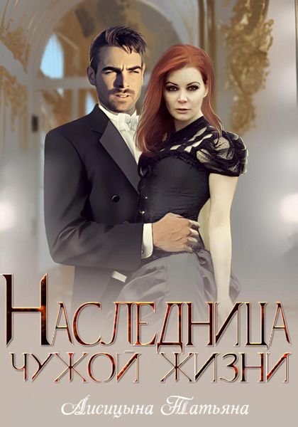 Обложка книги «Наследница чужой жизни»