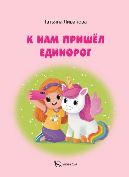 Обложка книги «К нам пришёл единорог»
