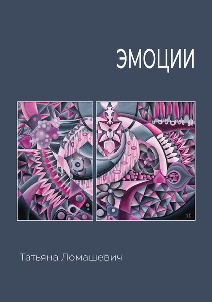 Обложка книги «Эмоции»