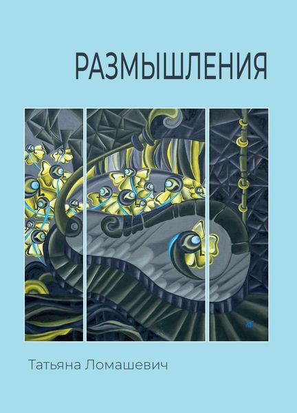 Обложка книги «Размышления»