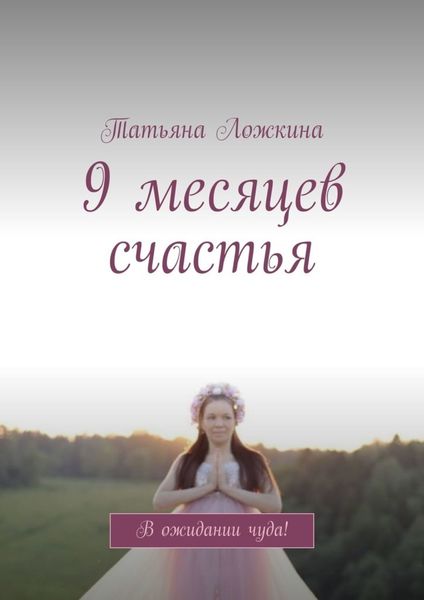Обложка книги  «9 месяцев счастья. В ожидании чуда!»