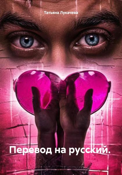 Обложка книги «Перевод на русский.»
