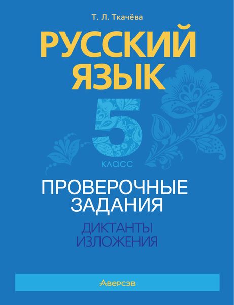 Обложка книги  «Русский язык. 5 класс. Проверочные задания. Диктанты. Изложения»