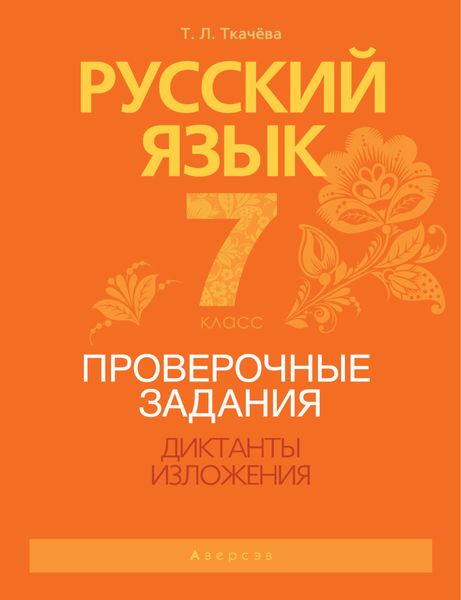 Обложка книги  «Русский язык. 7 класс. Проверочные задания. Диктанты. Изложения»