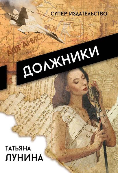 Обложка книги  «Должники»