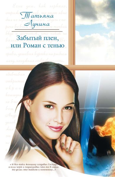 Обложка книги  «Забытый плен, или Роман с тенью»