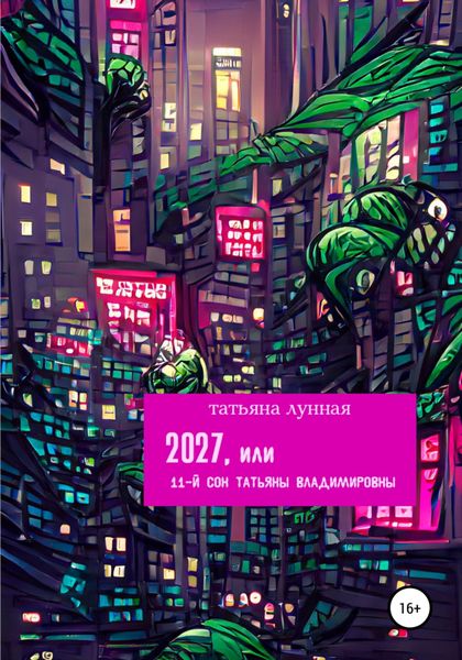 Обложка книги «2027, или 11-й сон Татьяны Владимировны»