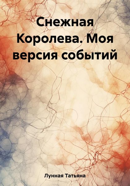 Обложка книги «Снежная Королева. Моя версия событий»