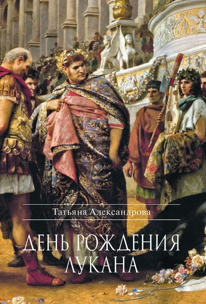 Обложка книги  «День рождения Лукана»