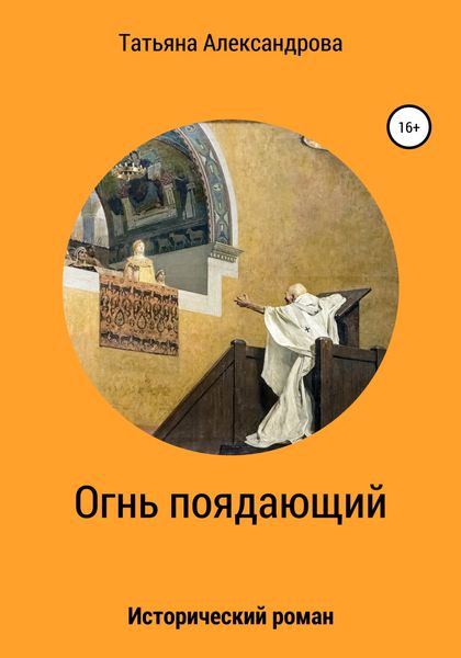 Обложка книги  «Огнь поядающий»