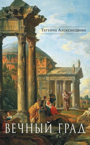Обложка книги  «Вечный Град»