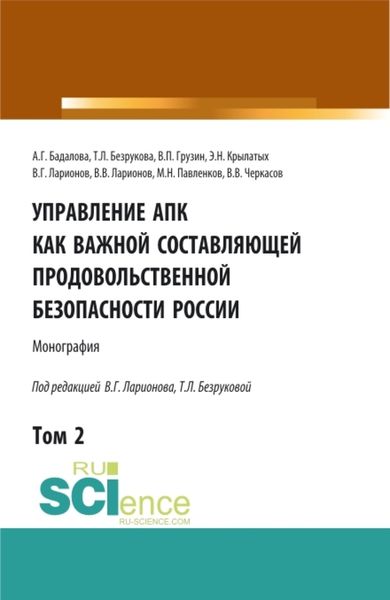 Обложка книги «Управление АПК как важной составляющей продовольственной безопасности России. Том 2. (Бакалавриат). Монография.»