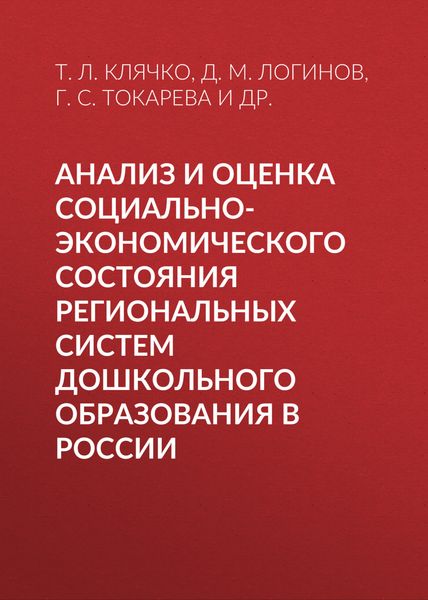 Обложка книги  «Анализ и оценка социально-экономического состояния региональных систем дошкольного образования в России»