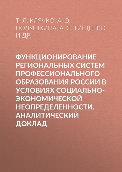 Обложка книги «Функционирование региональных систем профессионального образования России в условиях социально-экономической неопределенности. Аналитический доклад»