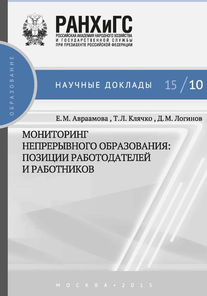 Обложка книги  «Мониторинг непрерывного профессионального образования. Позиции работодателей и работников»