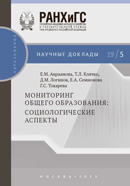 Обложка книги «Мониторинг общего образования: социологические аспекты»