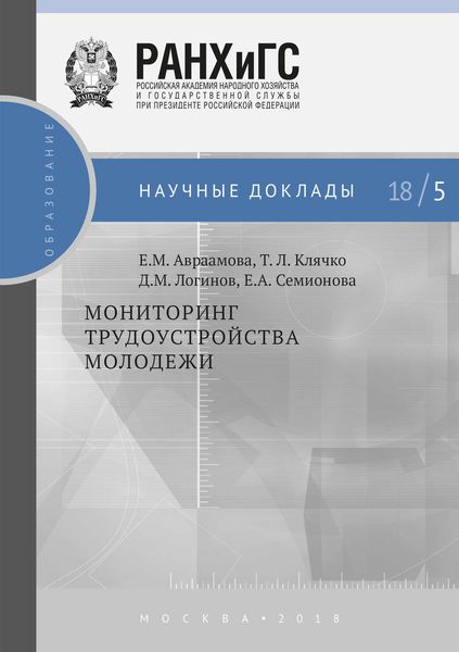 Обложка книги «Мониторинг трудоустройства молодежи»