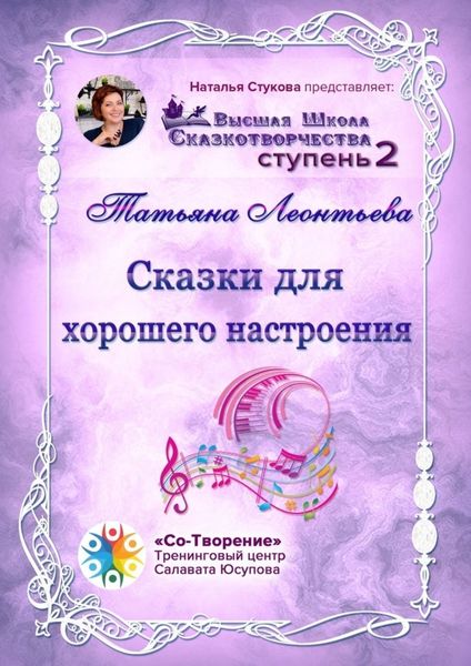 Обложка книги  «Сказки для хорошего настроения. Сборник психологических сказок»