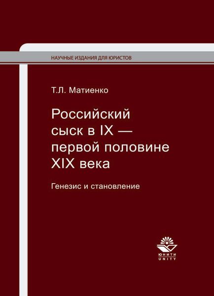Обложка книги «Российский сыск в IX — первой половине XIX века. Генезис и становление»