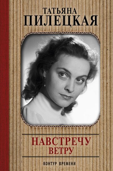 Обложка книги  «Навстречу ветру»