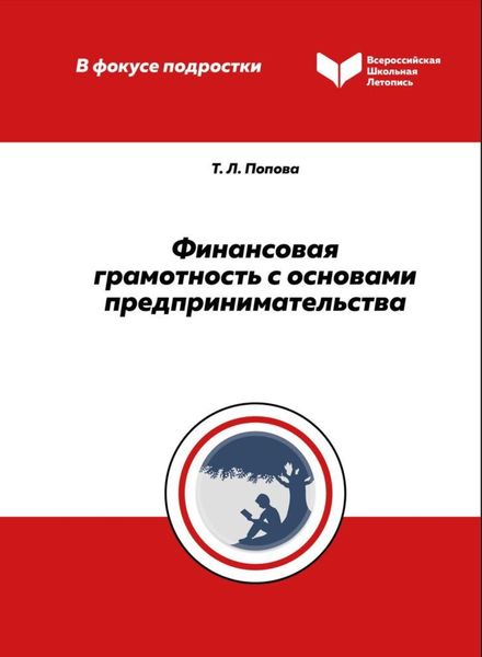 Обложка книги «Финансовая грамотность с основами предпринимательства. Методическое пособие по проведению занятий для обучающихся 5–7‑х классов»