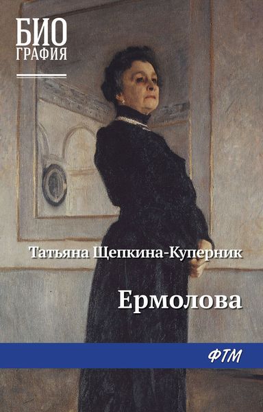Обложка книги «Ермолова»