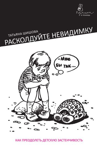 Обложка книги «Расколдуйте невидимку. Как преодолеть детскую застенчивость»