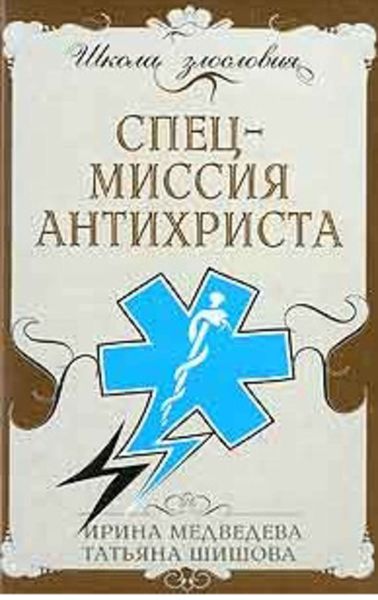 Обложка книги «Спецмиссия антихриста»