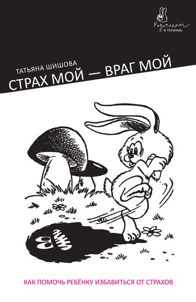Обложка книги «Страх мой – враг мой. Как помочь ребенку избавиться от страхов»